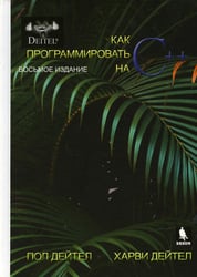 Как программтровать на С++. 8-е изд