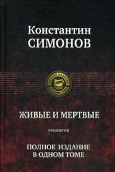 Живые и мертвые. Трилогия. Полное издание в одном томе