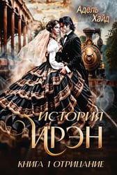 История Ирэн 1. Отрицание