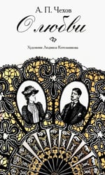 О любви: повести, рассказы