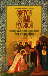 Светоч земли Русской. Преподобный Сергий Радонежский вчера, сегодня, завтра