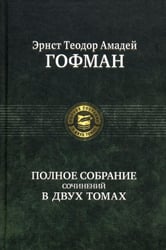 Полное собрание сочинений. В 2 т. Т. 1