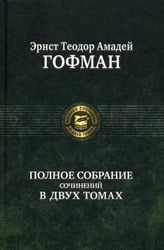 Полное собрание сочинений. В 2 т. Т. 2