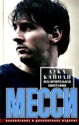 Месси. Исключительная биография