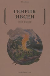 Пер Гюнт