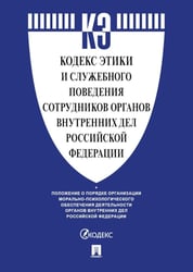 Кодекс этики и служебного поведения сотрудников органов внутренних дел РФ