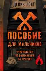 Пособие для мальчиков. Руководство по выживанию на природе