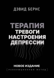 Терапия тревоги, настроения, депрессии. Новое издание. Революционный метод