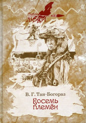 Восемь племен: роман