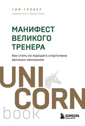Манифест великого тренера. Как стать из хорошего спортсмена великим чемпионом