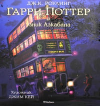 Гарри Поттер и узник Азкабана (с цветными иллюстрациями)