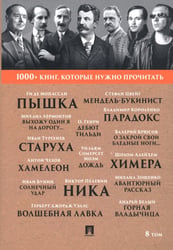 1000+ книг, которые нужно прочитать. Том 8. Пышка. Хамелеон
