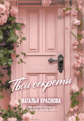 ТВОИ СЕКРЕТЫ.