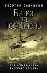 Битва за Гостомель. 200 "спартанцев" русского десанта