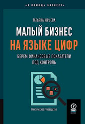 Малый бизнес на языке цифр: Берем финансовые показатели под контроль