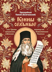 Крины сельные, или Цветы прекрасные, собранные вкратце от Божественного Писания