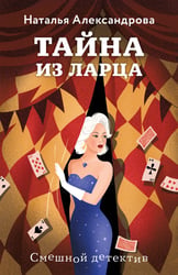 Тайна из ларца