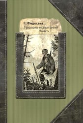 Тропою испытаний: повесть