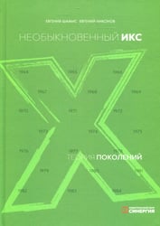 Теория поколений: необыкновенный Икс. 8-е изд. (пер.)