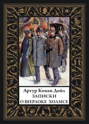 Записки о Шерлоке Холмсе: сборник рассказов