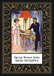 Знак четырех