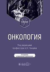 Онкология: Учебник. 2-е изд., испр. и доп