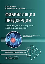Фибрилляция предсердий: антикоагулянтная терапия в таблицах и схемах. 2-е изд., перераб. и доп