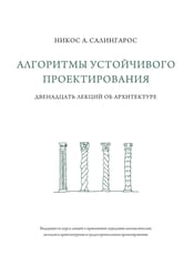 Алгоритмы устойчивого проектирования. Двенадцать лекций об архитектуре