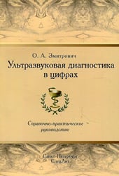 Ультразвуковая диагностика в цифрах. Справочно-практическое руководство. 4-е изд., стер