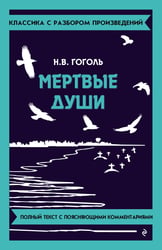 Мёртвые души