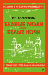 Бедные люди. Белые ночи