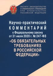 Научно-практический комментарий к Федеральному закону от 31 июля 2020 г. № 247-ФЗ "Об обязательных требованиях в Российской Федерации"