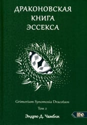 Драконовская книга Эссекса. Том 2