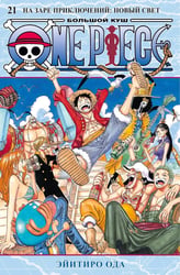 One Piece. Большой куш. 21. На заре приключений: Новый Свет. Кн. 61-63: манга