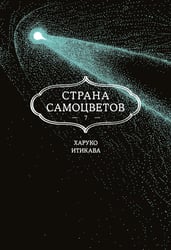 Страна самоцветов 7. Кн. 13: манга