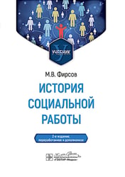 История социальной работы : учебник. 2-е изд., перераб. и доп