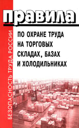 Правила по охране труда на торговых складах, базах и холодильниках. Утверж.Приказом комитера РФ по торговле №44 от 28.06.1993 г