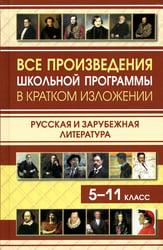 Все произведения школьной программы в кратком изложении. Русская и зарубежная литература