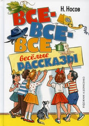 Все-все-все веселые рассказы