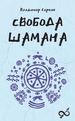Свобода Шамана