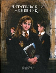 Гарри Поттер. Читательский дневник