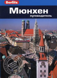 Berlitz. Мюнхен: Путеводитель