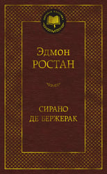 Сирано де Бержерак