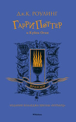 Гарри Поттер и Кубок Огня (Вранзор)