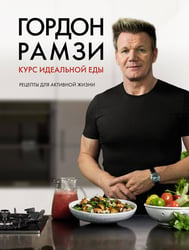 Курс идеальной еды: Рецепты для активной жизни