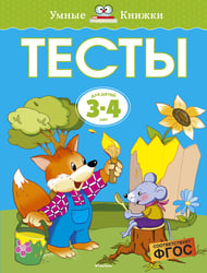 Тесты для детей 3-4 лет