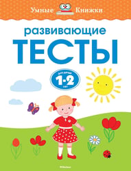 Развивающие тесты для детей 1-2 лет