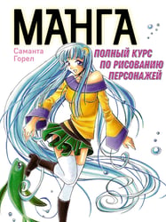 Манга. Полный курс по рисованию персонажей.