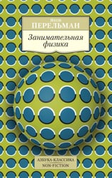 Занимательная физика