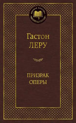 Призрак Оперы